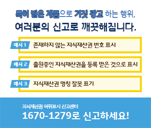 지식재산권 허위표시 신고센터