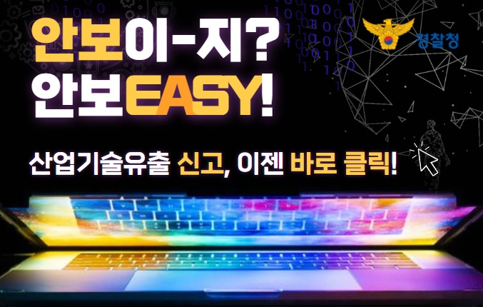 산업기술 유출 신고센터(안보-EASY)