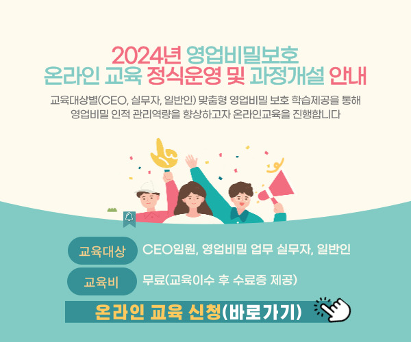 2024년 영업비밀보호 온라인교육 정식운영 홍보 배너