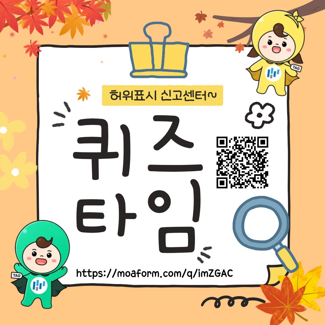 허위표시 신고센터 퀴즈 타임