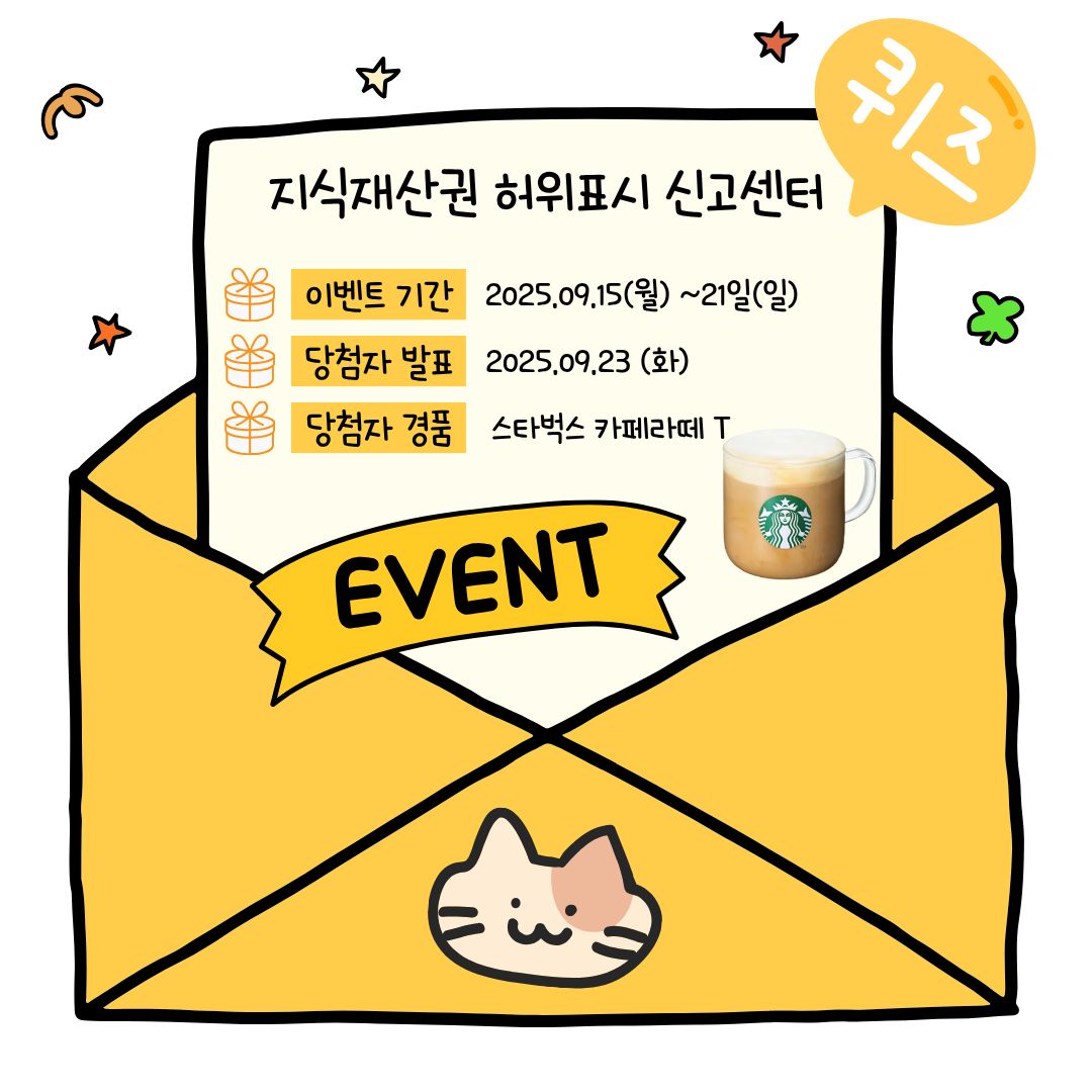 허위표시 신고센터 퀴즈타임
