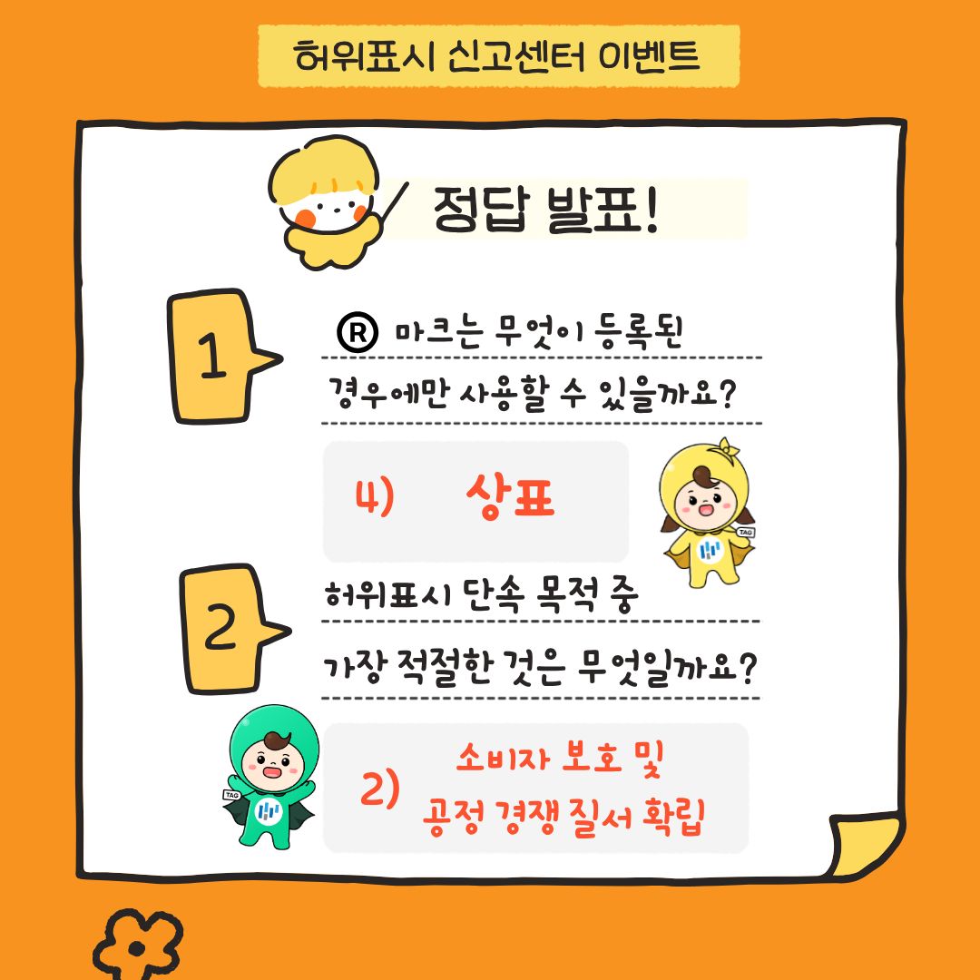 허위표시 신고센터 이벤트 정답 발표