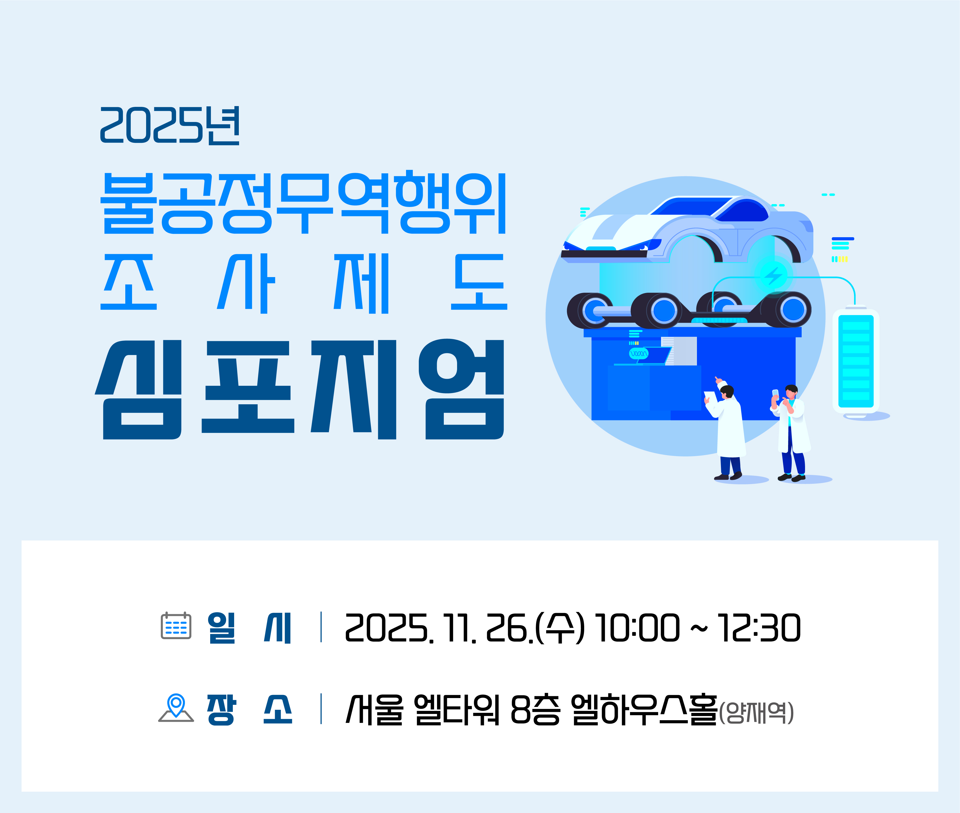 2025년 불공정무역행위 조사제도 심포지엄