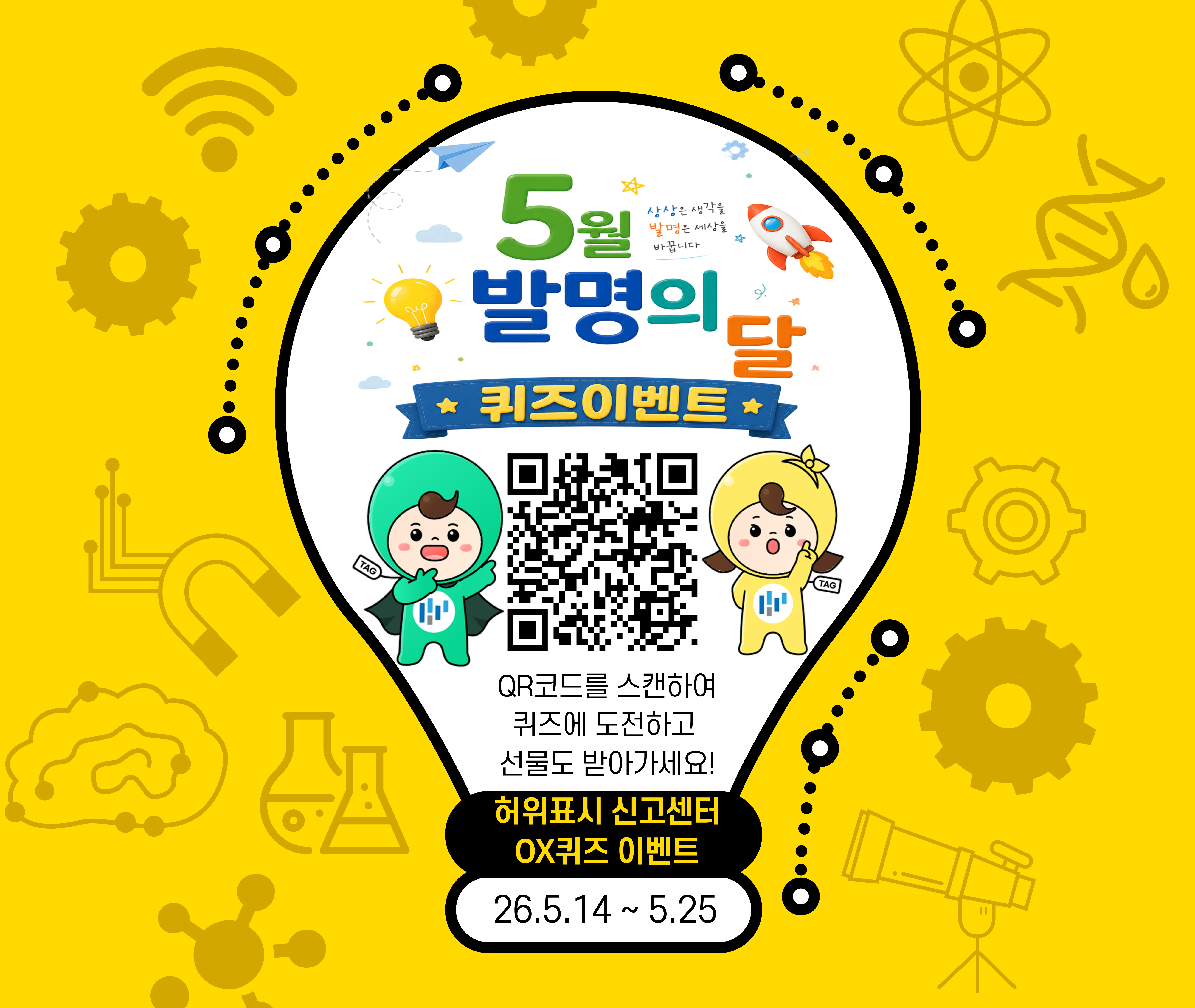 5월 발명의 달 퀴즈 이벤트