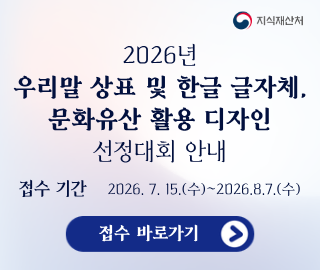 2026년 우리말 상표 및 한글 글자체, 문화유산 활용 디자인 선정대회