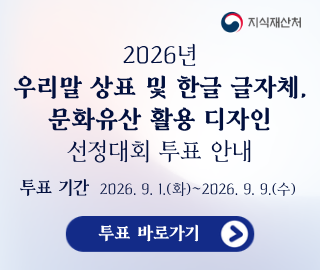 2026년 우리말 상표 및 한글 글자체, 문화유산 활용 디자인 선정대회 투표 안내
