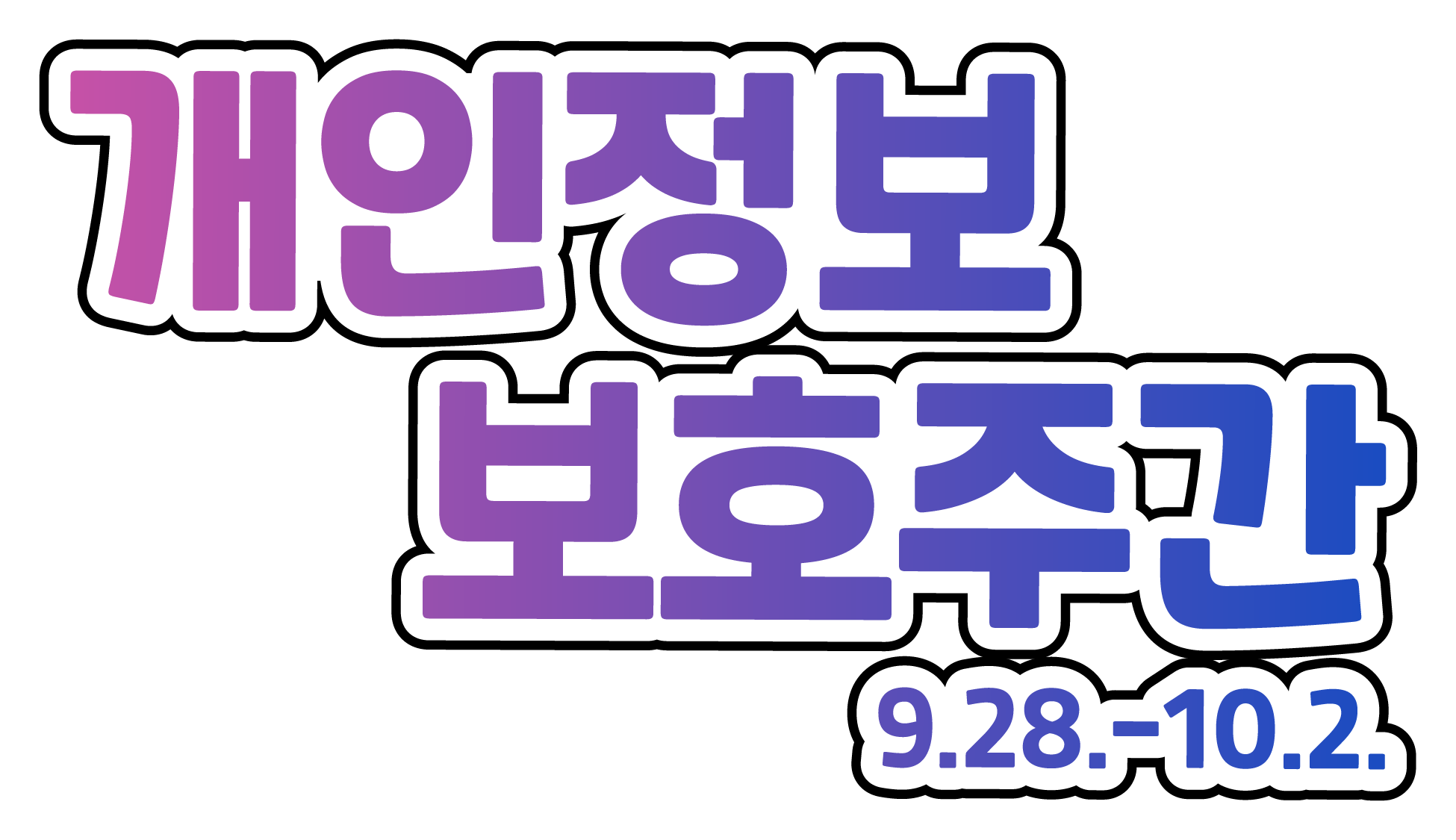 개인정보보호주간