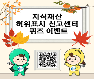 허위표시 신고센터 퀴즈 이벤트