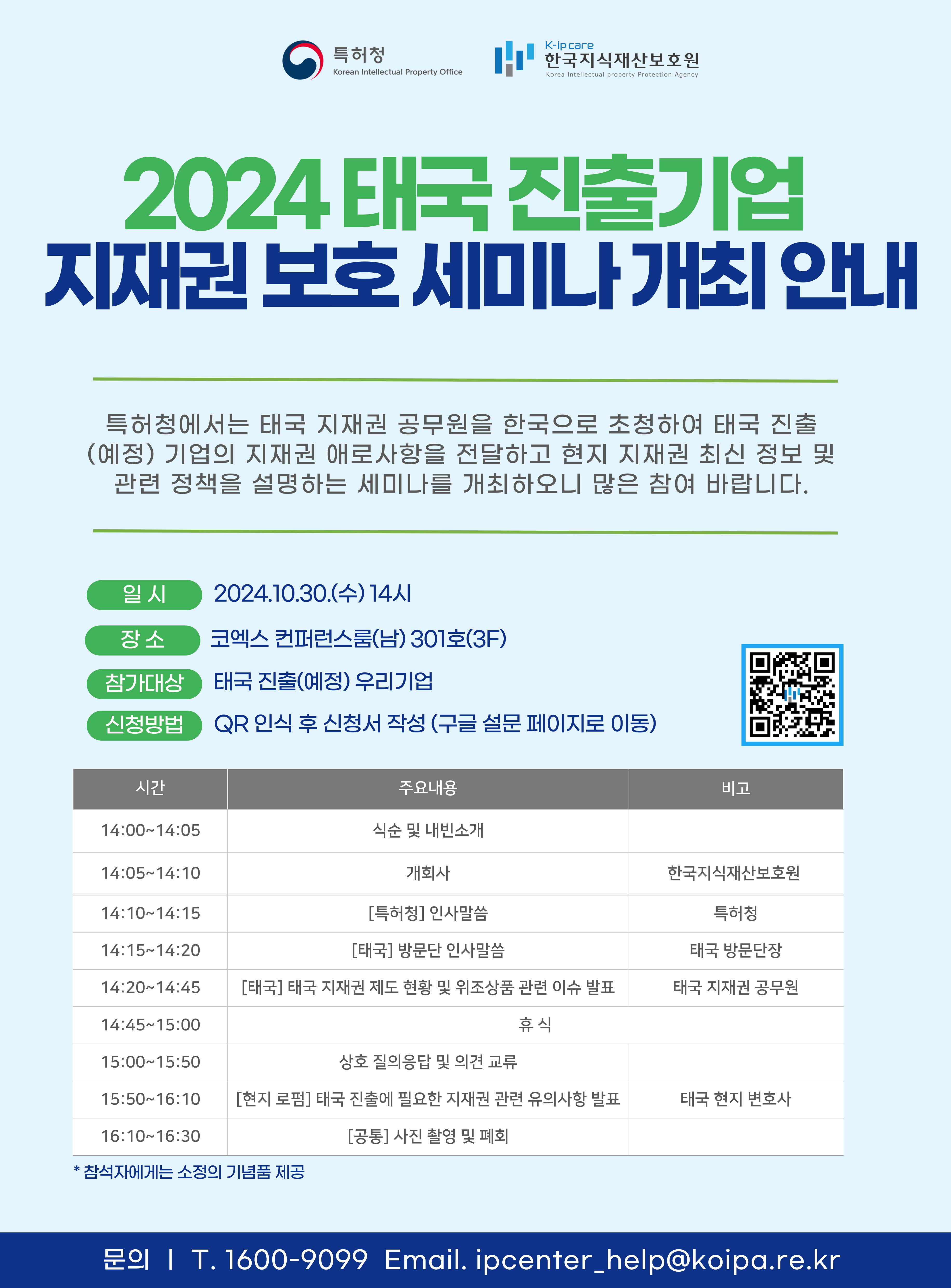 2024년 태국 현지 진출기업 지재권 보호 세미나 참여기업 모집 공고
