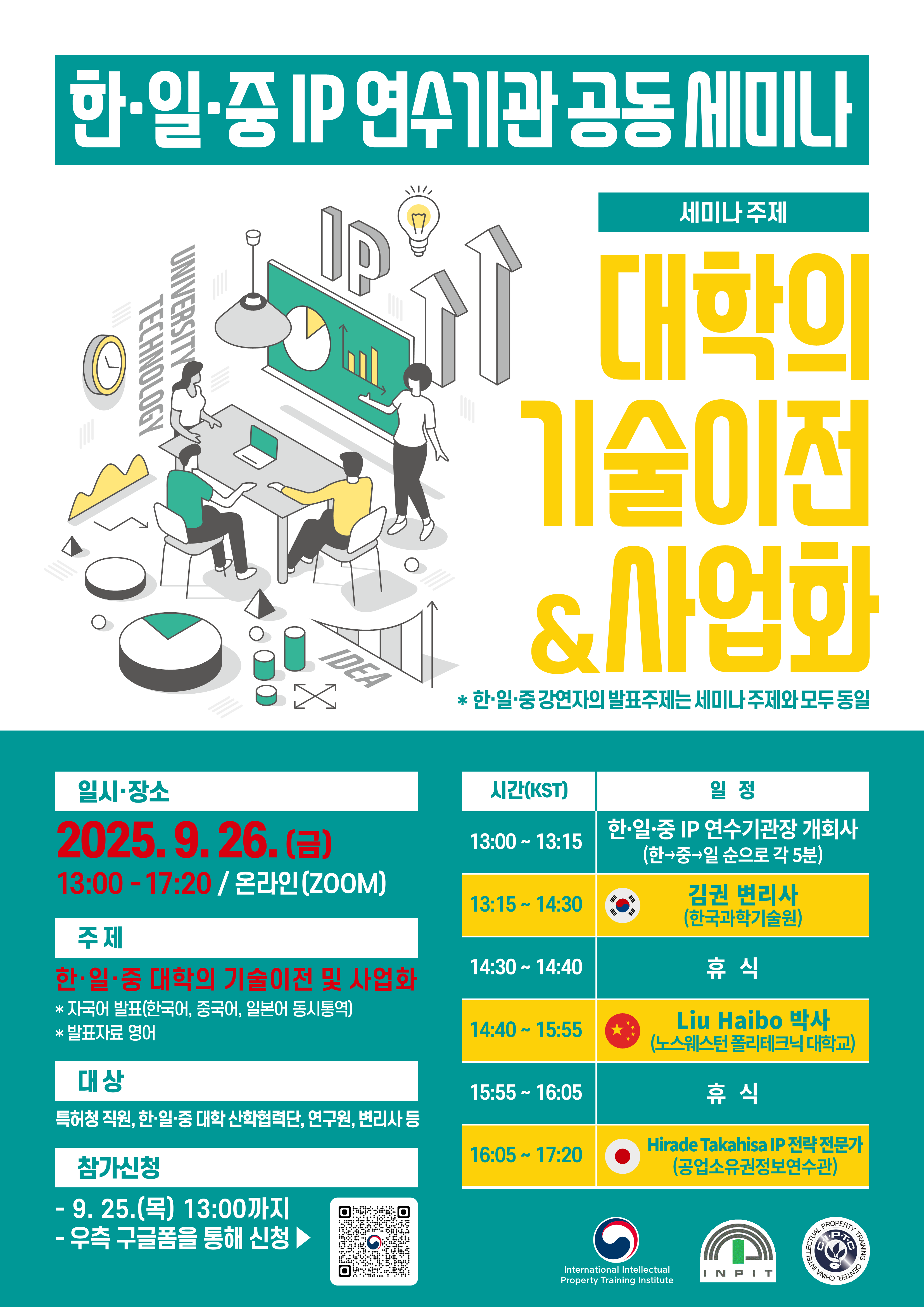 [특허청 국제지식재산연수원] 한일중 IP 연수기관 공동 세미나