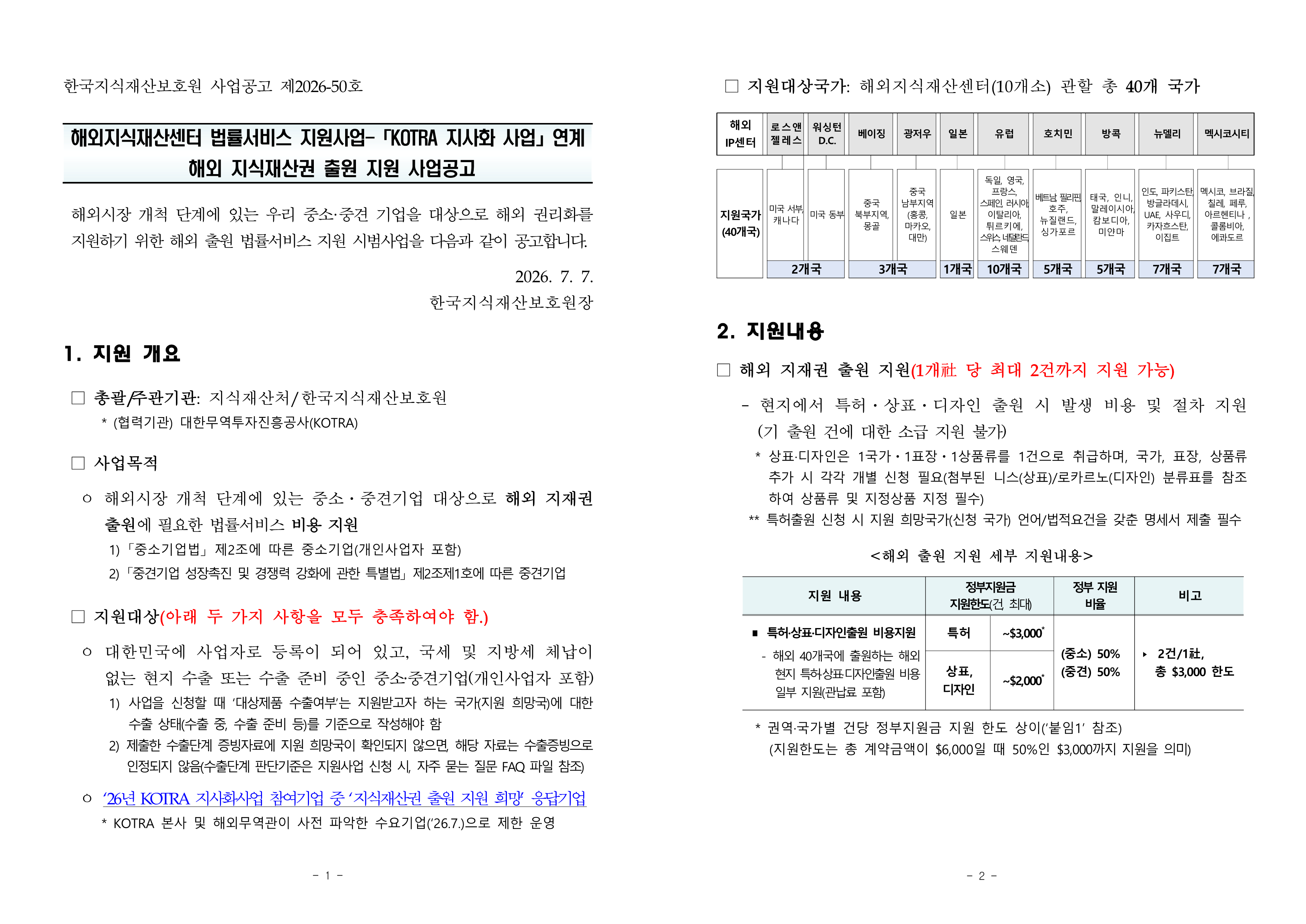 2026년 「KOTRA 지사화사업」 연계 해외 지식재산권 출원 지원사업 공고