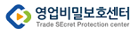 영업비밀보호센터