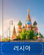 러시아