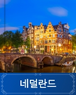 네덜란드