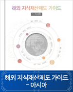해외지식재산제도 가이드-아시아