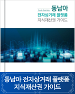 동남아 전자상거래 플랫폼 지식재산권 가이드