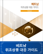 베트남 위조상품 대응 가이드
