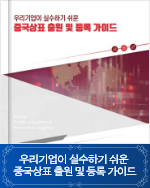 우리기업이 실수하기 쉬운 중국 상표 출원 및 등록 가이드