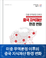 미중 무역 분쟁 이후의 중국 지식재산 환경 변화