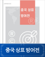 중국 상표 방어전 