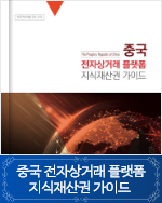 중국 전자상거래 플랫폼 지식재산권 가이드 