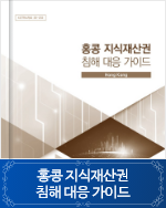 홍콩 지식재산권 침해 대응 가이드
