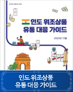 인도 위조상품 유통 대응 가이드 