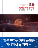 일본 전자상거래 플랫폼 지식재산권 가이드