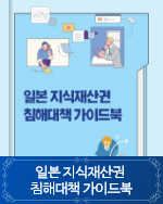 일본 지식재산권 침해대책 가이드북