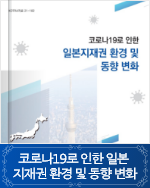 코로나19로 인한 일본 지재권 환경 및 동향 변화
