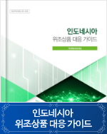 인도네시아 위조상품 대응 가이드