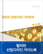필리핀 산업디자인 가이드