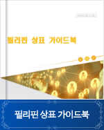 필리핀 상표 가이드북