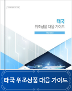 태국 위조상품 대응 가이드