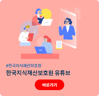 한국지식재산보호원 공식 유튜브 바로가기