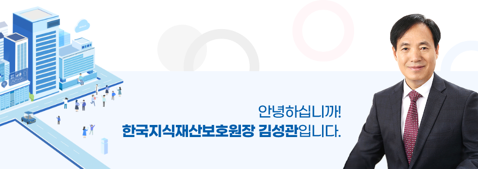 안녕하십니까! 한국지식재산보호원장 김성관입니다.
