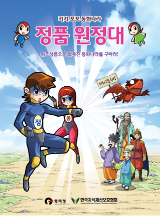 키키 포포 동화나라 정품 원정대 ‘위조 상품으로 얼룩진 동화나라를 구하라!’