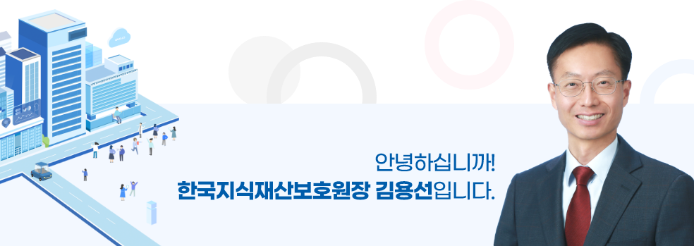 안녕하십니까! 한국지식재산보호원장 김성관입니다.